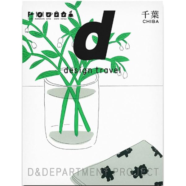 d design travel HOKKAIDO | D&DEPARTMENT PROJECT, ナガオカケンメイ