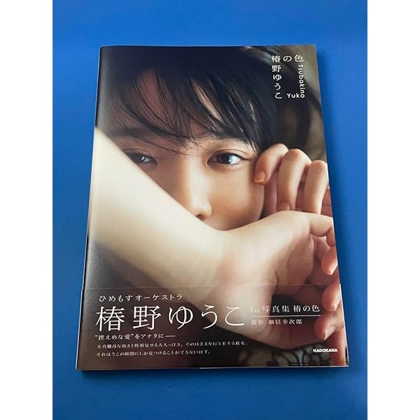 Amazon.co.jp: 【Amazon.co.jp 限定】椿野ゆうこ 1st写真集 椿の色