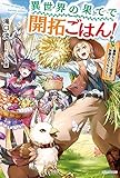 異世界の果てで開拓ごはん！　～座敷わらしと目指す快適スローライフ～ (カドカワBOOKS)