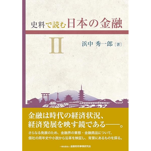 日本金融百年史 (ちくま新書) | 横山 和輝 |本 | 通販 | Amazon
