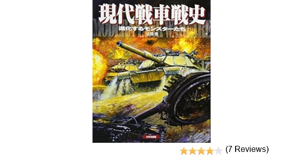 現代戦車戦史 進化するモンスターたち 上田 信 本 通販 Amazon
