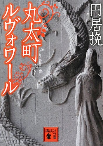 円居挽:丸太町ルヴォワール (講談社文庫)