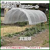 南榮 雨よけハウスA-23型用　替えビニール
