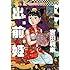 吉田戦車「出前姫 民話ボンボン Kindle版」