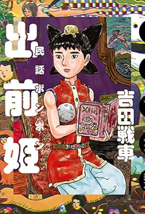 画像12: 12月24日の新刊「春の呪い 2」「クズの本懐 7」「咲-Saki- 16」「ACCA13区監察課 6」「横浜駅SF」など125冊
