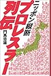 ニッポン縦断プロレスラー列伝 (BLOODY FIGHTING BOOKS)