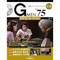 Gメン75ＤVＤコレクション71〜80号 ディアゴスティーニ　DVD10枚セット Gメン'75 DVDコレクション 第71号 | デアゴスティーニ公式