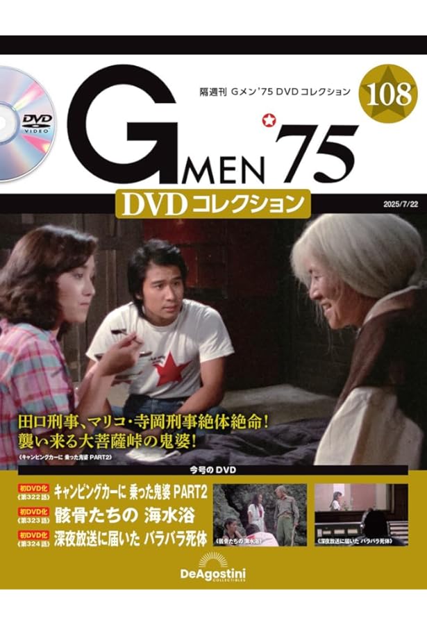 新品　「Ｇメン’７５」ＤＶＤコレクション第８９号　匿名配送 新品 「Gメン'75」DVDコレクション第89号 匿名配送 - メルカリ