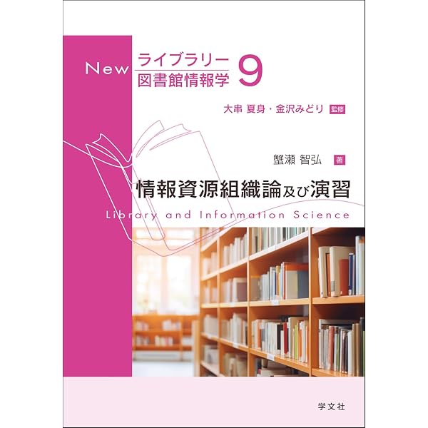 図書館情報技術論 (3) (Newライブラリー図書館情報学 3) | 日高 昇治