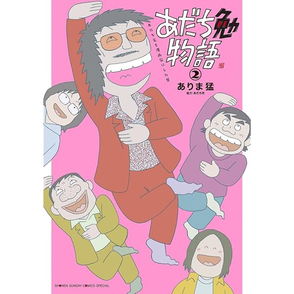 あだち勉物語 ~あだち充を漫画家にした男~ (1) (サンデーうぇぶりSSC
