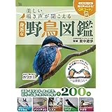 美しい鳴き声が聞こえる 身近な野鳥図鑑 (TJMOOK)