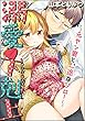 溺愛・下剋上～元ヤン妻と、一途なジロー～（分冊版） 【第3話】 (蜜恋ティアラ)