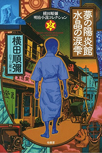横田順彌:夢の陽炎館水晶の涙雫 (横田順彌明治小説コレクション)