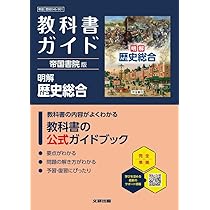 【学校専売品教師用】 明解歴史総合 帝国書院　指導用教科書 明解 歴史総合 指導資料Webサポートコンテンツ付（令和8年度版）〔歴総