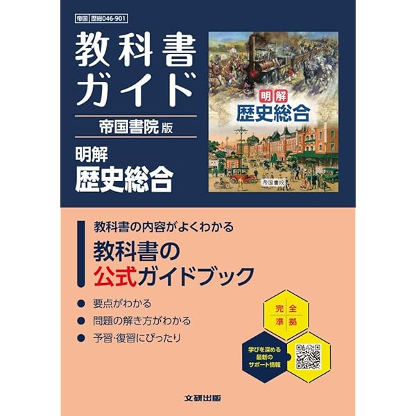 高校 教科書ガイド 東京書籍版 公共(公共002-901) | 文研出版 |本