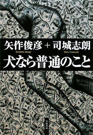 犬なら普通のこと (ハヤカワ・ミステリワールド)