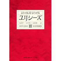 ユリシーズ 1 (集英社文庫) | ジェイムズ・ジョイス, 高松 雄一, 丸谷
