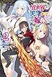 リアルでガチな天才が異世界に転生しても天才魔法使いになって元娼婦嫁とイチャイチャする話。 ライトノベル 1-2巻セット