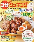 3分クッキング 2014年 09月号