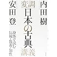 変調「日本の古典」講義　　身体で読む伝統・教養・知性