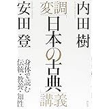 変調「日本の古典」講義　　身体で読む伝統・教養・知性
