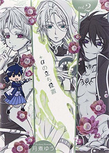 『+αの立ち位置』2巻