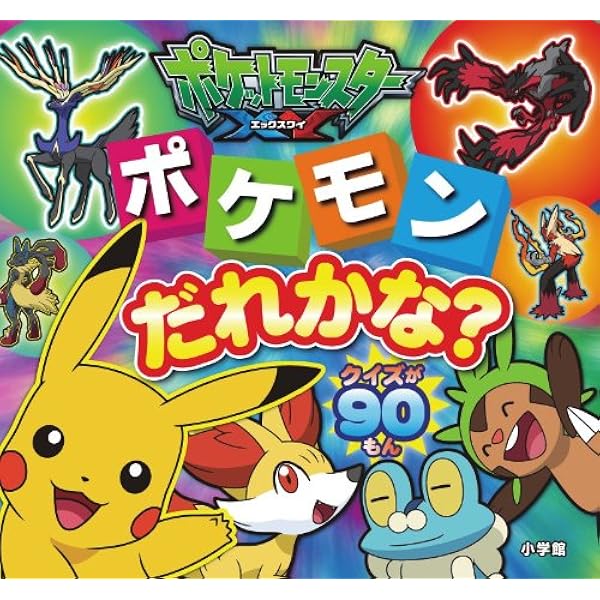 ポケットモンスターxy ポケモンだれかな ピギー ファミリー シリーズ 小学館 本 通販 Amazon