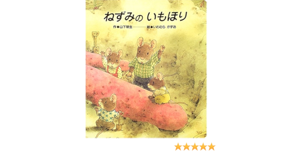 ねずみのいもほり 読み聞かせ用テキスト 大きな大きな絵本 山下 明生 いわむら かずお 本 通販 Amazon