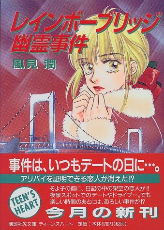 風見潤:レインボーブリッジ幽霊事件 (講談社X文庫―ティーンズハート)