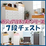 カジュアルチェスト　７段チェスト