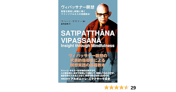 ヴィパッサナー瞑想 サンガ文庫 マハーシ サヤドー 星飛雄馬 本 通販 Amazon