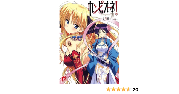 Amazon Co Jp カンピオーネ Vi 神山飛鳳 ダッシュエックス文庫digital Ebook 丈月城 シコルスキー シコルスキー 本