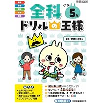 教育シリーズ 5年生 全科ドリルの王様 小学5年 | 新興出版社啓林館 |本 | 通販 | Amazon