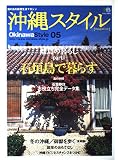 沖縄スタイル 5 (エイムック 975)