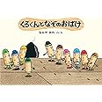 くろくんとなぞのおばけ (絵本・こどものひろば)