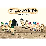 くろくんとなぞのおばけ (絵本・こどものひろば)