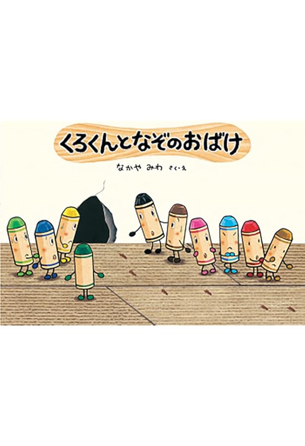 Amazon.co.jp: くろくんたちとおえかきえんそく くれよんセット