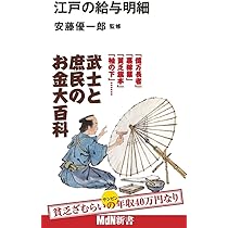 江戸の給与明細 (MdN新書) | 安藤優一郎 |本 | 通販 | Amazon