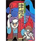 津波!!命を救った稲むらの火