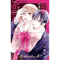 これは犯罪ではなく恋です。 (2) (フラワーコミックスα) | 川瀬 あや