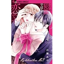 これは犯罪ではなく恋です。 (4) (フラワーコミックスα) | 川瀬 あや