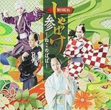 ミュージカル「しゃばけ」参~ねこのばば~