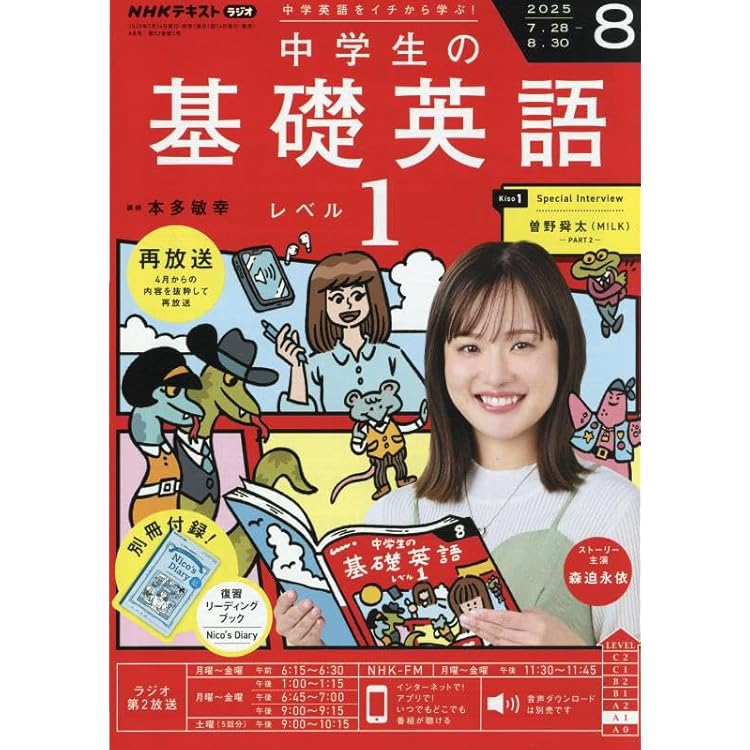 NHKラジオ中学生の基礎英語レベル2 2025年 08 月号 [雑誌] |本 | 通販