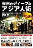 東京のディープなアジア人街