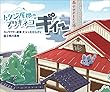 トタン屋根のブリキネコ　ギィー