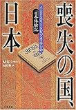 喪失の国、日本―インド・エリートビジネスマンの「日本体験記」