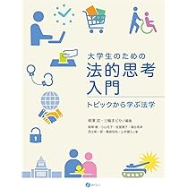 大学生のための法的思考入門: トピックから学ぶ法学 | 柳澤 武, 三輪