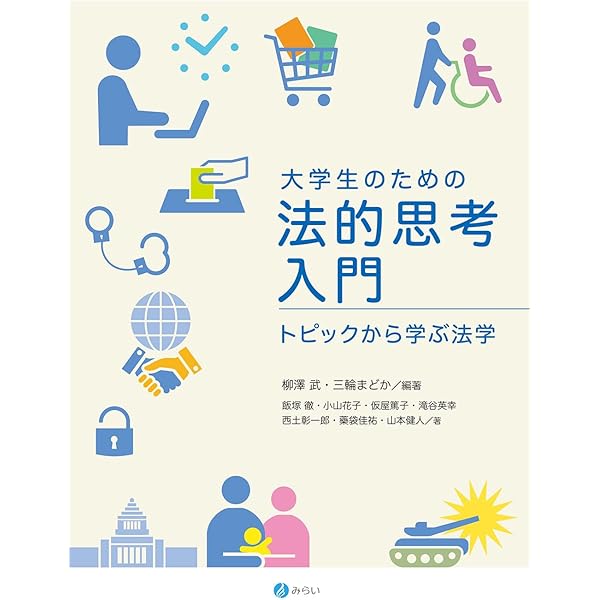 法的思考のすすめ〔第2版〕 | 陶久利彦 |本 | 通販 | Amazon