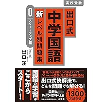 出口式 中学国語 新レベル別問題集 0 スタートアップ編〔改訂版