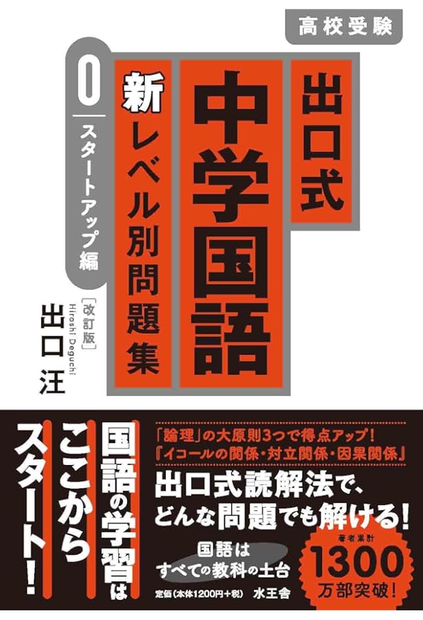 出口式中学国語 新レベル別問題集【0 スタートアップ編】 | 出口汪 |本